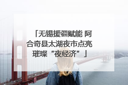 无锡援疆赋能 阿合奇县太湖夜市点亮璀璨“夜经济”
