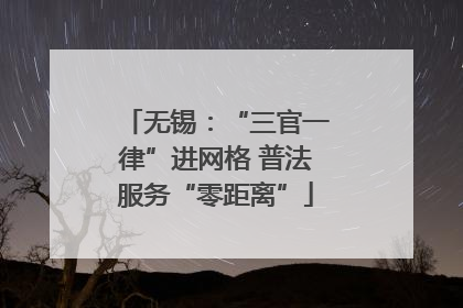 无锡：“三官一律”进网格 普法服务“零距离”