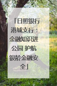 日照银行港城支行：金融知识进公园 护航银龄金融安全