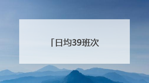 日均39班次 青岛至韩国航线再加密！