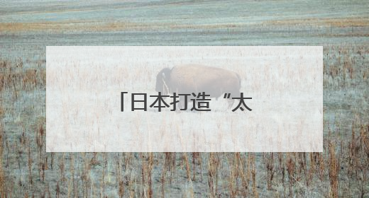 日本打造“太空航母”只为清理太空垃圾？
