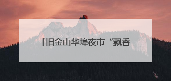 旧金山华埠夜市“飘香” 年轻人也爱逛！