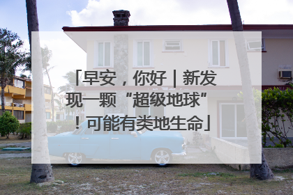 早安，你好｜新发现一颗“超级地球”！可能有类地生命
