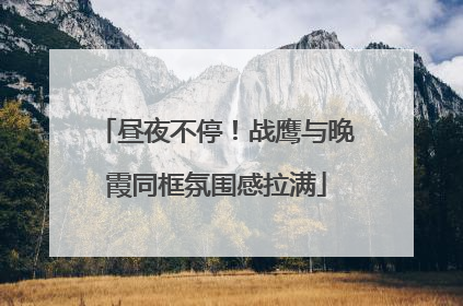 昼夜不停！战鹰与晚霞同框氛围感拉满