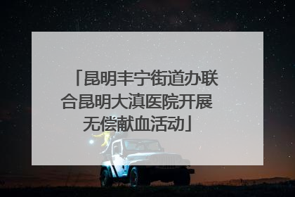 昆明丰宁街道办联合昆明大滇医院开展无偿献血活动