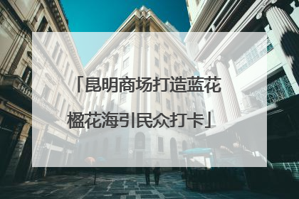 昆明商场打造蓝花楹花海引民众打卡