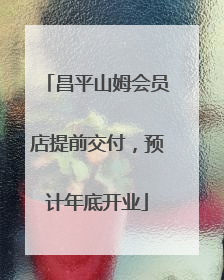 昌平山姆会员店提前交付，预计年底开业