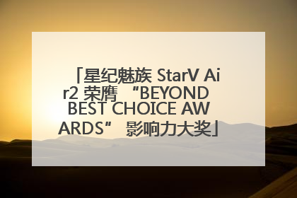 星纪魅族 StarV Air2 荣膺 “BEYOND BEST CHOICE AWARDS” 影响力大奖
