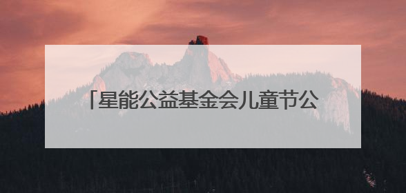 星能公益基金会儿童节公益行：爱心探访点亮“强棒天使”棒球基地的希望