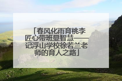 春风化雨育桃李 匠心带班显智慧——记浮山学校徐若兰老师的育人之路
