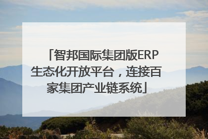 智邦国际集团版ERP生态化开放平台，连接百家集团产业链系统