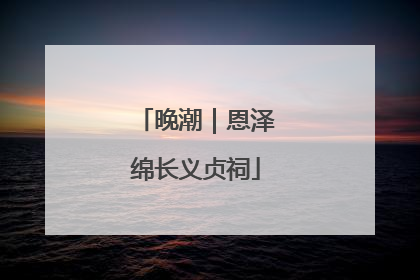 晚潮｜恩泽绵长义贞祠