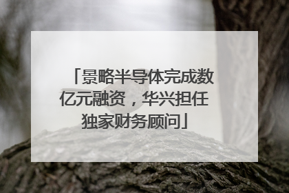 景略半导体完成数亿元融资，华兴担任独家财务顾问