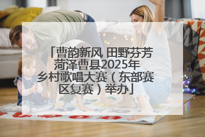 曹韵新风 田野芬芳 菏泽曹县2025年乡村歌唱大赛（东部赛区复赛）举办
