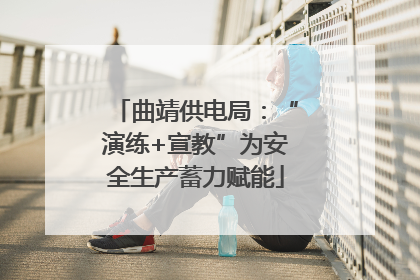 曲靖供电局：“演练+宣教”为安全生产蓄力赋能