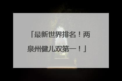 最新世界排名！两泉州健儿双第一！