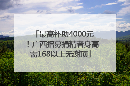 最高补助4000元！广西招募捐精者身高需168以上无谢顶