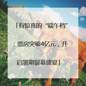有惊喜的“端午档”：票房突破4亿元，开启暑期银幕盛宴
