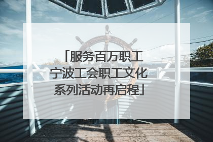 服务百万职工 宁波工会职工文化系列活动再启程