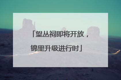 望丛祠即将开放，锦里升级进行时
