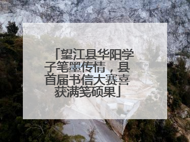 望江县华阳学子笔墨传情，县首届书信大赛喜获满笺硕果