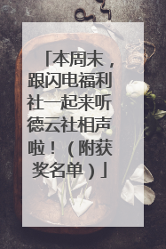 本周末，跟闪电福利社一起来听德云社相声啦！（附获奖名单）