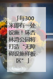 每300米即有一处设施！环杏林湾公园将打造“无障碍设施样板区”