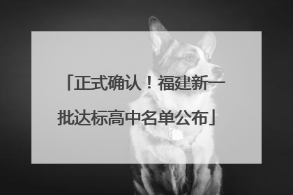 正式确认！福建新一批达标高中名单公布