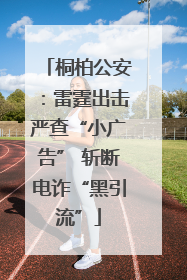 桐柏公安：雷霆出击严查“小广告” 斩断电诈“黑引流”