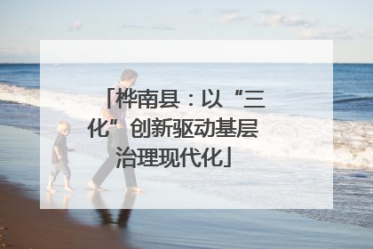 桦南县：以“三化”创新驱动基层治理现代化
