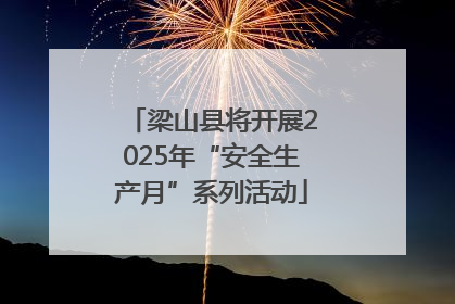 梁山县将开展2025年“安全生产月”系列活动