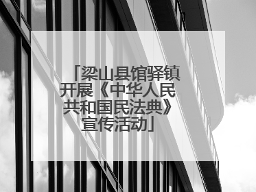 梁山县馆驿镇开展《中华人民共和国民法典》宣传活动