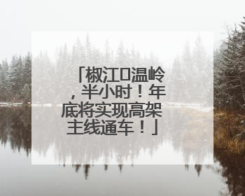 椒江⇌温岭，半小时！年底将实现高架主线通车！