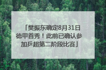 樊振东确定8月31日德甲首秀！此前已确认参加乒超第二阶段比赛