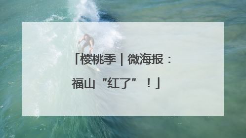 樱桃季｜微海报：福山“红了”！
