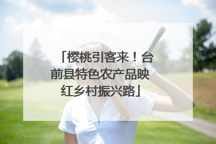 樱桃引客来！台前县特色农产品映红乡村振兴路
