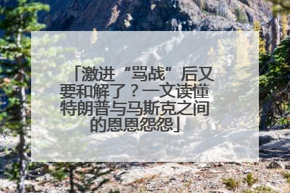 激进“骂战”后又要和解了？一文读懂特朗普与马斯克之间的恩恩怨怨