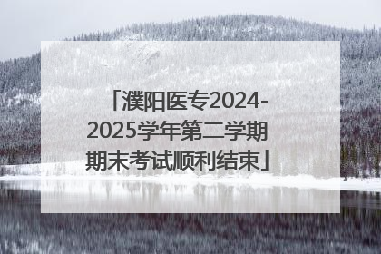 濮阳医专2024-2025学年第二学期期末考试顺利结束