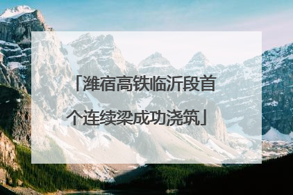 潍宿高铁临沂段首个连续梁成功浇筑