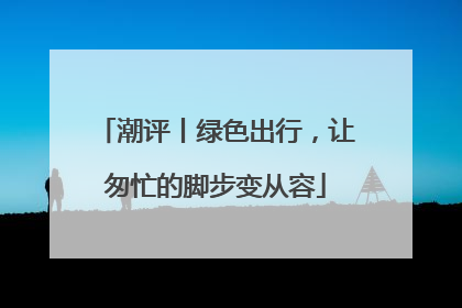 潮评丨绿色出行，让匆忙的脚步变从容