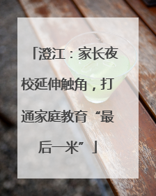 澄江：家长夜校延伸触角，打通家庭教育“最后一米”