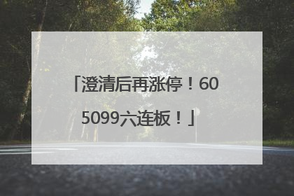 澄清后再涨停！605099六连板！