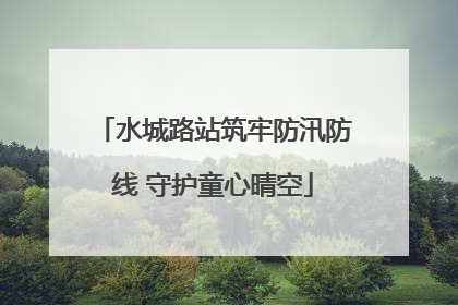 水城路站筑牢防汛防线 守护童心晴空