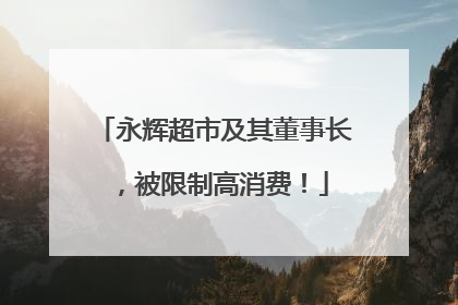 永辉超市及其董事长，被限制高消费！