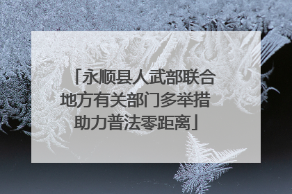 永顺县人武部联合地方有关部门多举措助力普法零距离