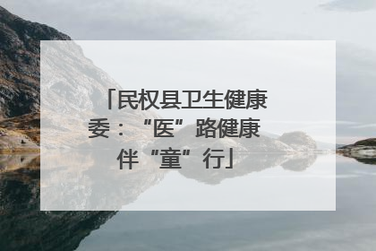 民权县卫生健康委：“医”路健康伴“童”行