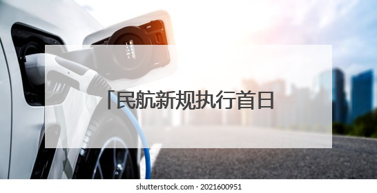 民航新规执行首日 宁夏各机场多举措护航旅客平安出行