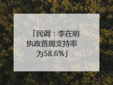 民调：李在明执政首周支持率为58.6%