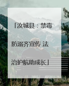 汝城县：禁毒防溺齐宣传 法治护航助成长