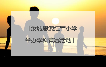 汝城思源红军小学举办学科竞赛活动